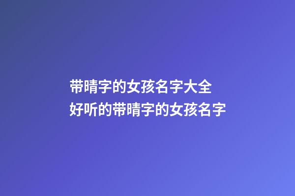 带晴字的女孩名字大全 好听的带晴字的女孩名字
